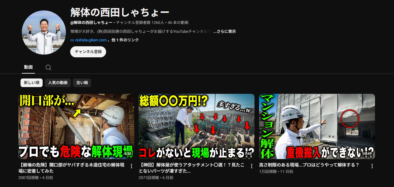 西田技建の公式YouTubeをご紹介📺✨